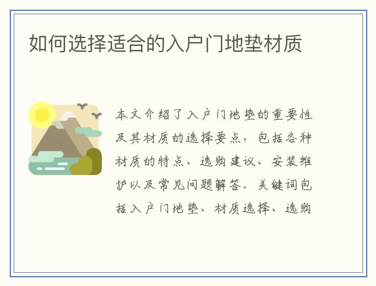 如何选择适合的入户门地垫材质