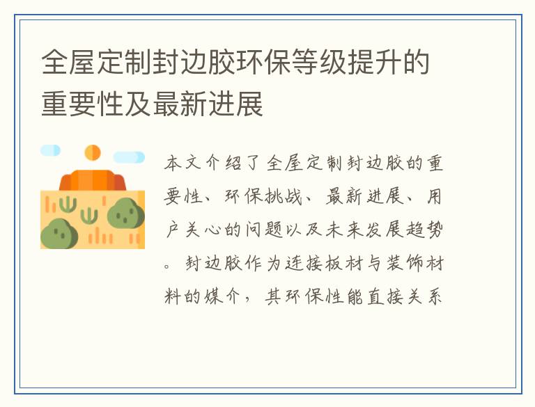 全屋定制封边胶环保等级提升的重要性及最新进展