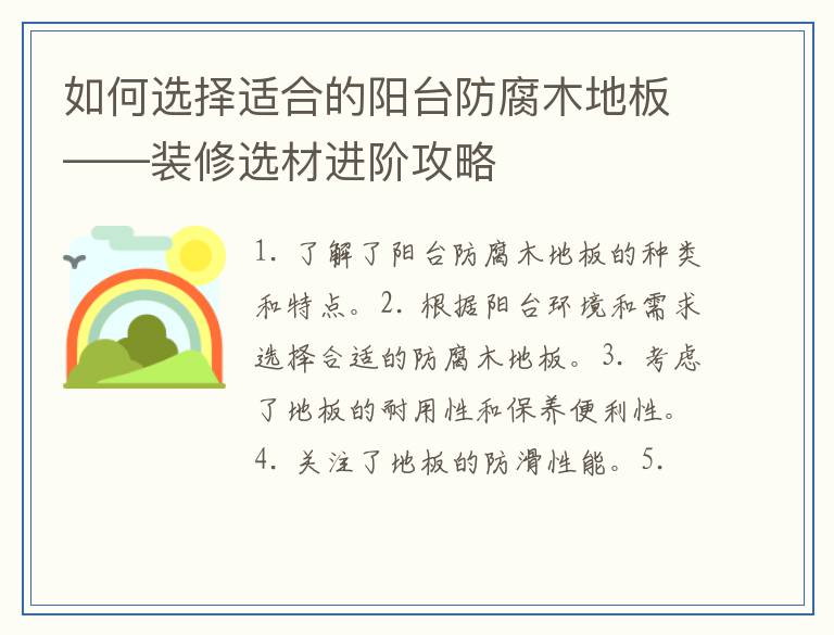 如何选择适合的阳台防腐木地板——装修选材进阶攻略