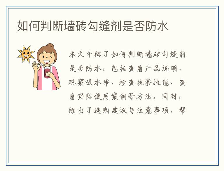 如何判断墙砖勾缝剂是否防水