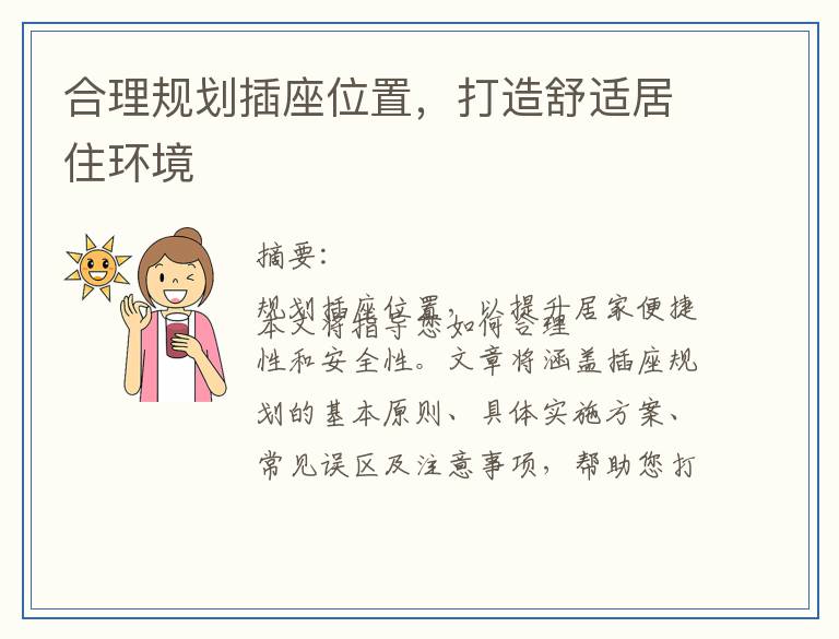 合理规划插座位置，打造舒适居住环境