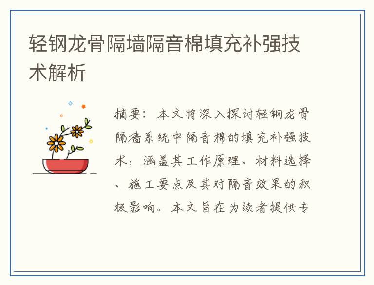 轻钢龙骨隔墙隔音棉填充补强技术解析