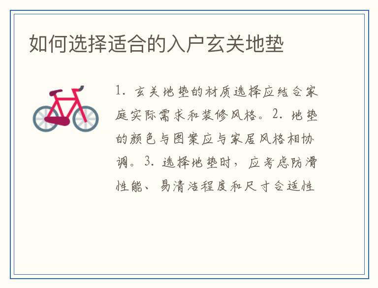 如何选择适合的入户玄关地垫