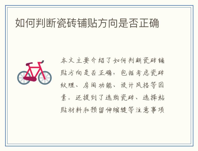 如何判断瓷砖铺贴方向是否正确