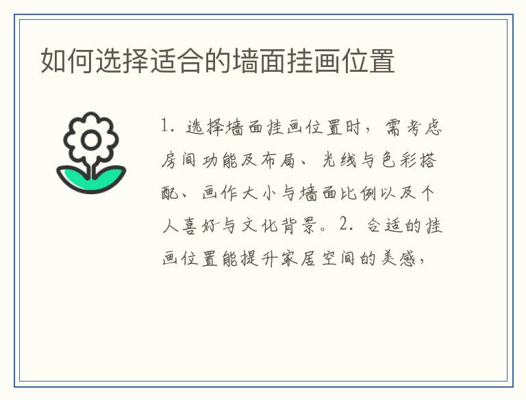 如何选择适合的墙面挂画位置