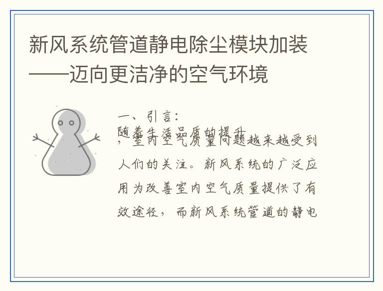 新风系统管道静电除尘模块加装——迈向更洁净的空气环境