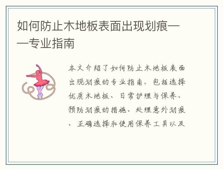如何防止木地板表面出现划痕——专业指南