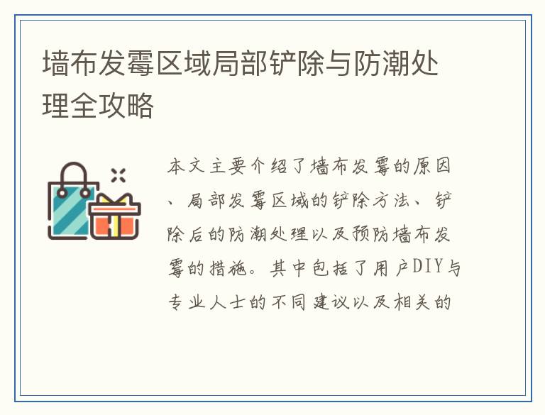 墙布发霉区域局部铲除与防潮处理全攻略