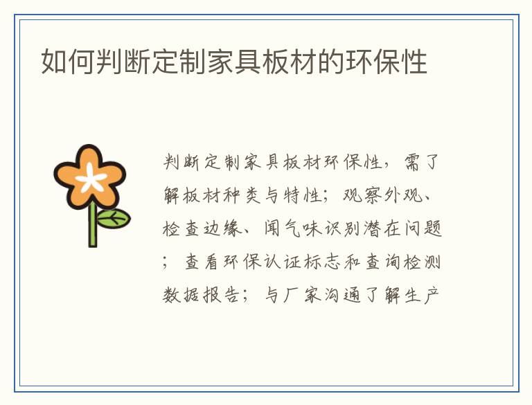 如何判断定制家具板材的环保性