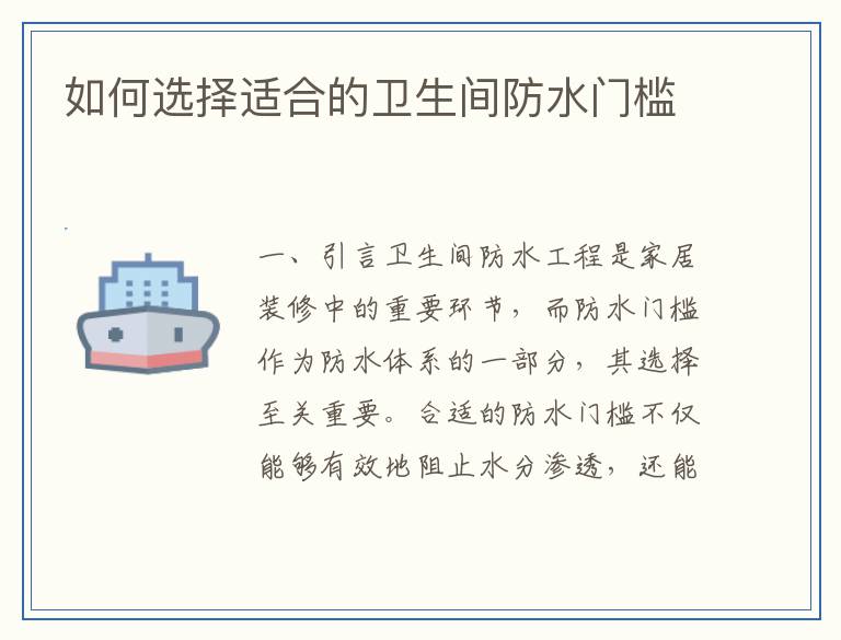 如何选择适合的卫生间防水门槛