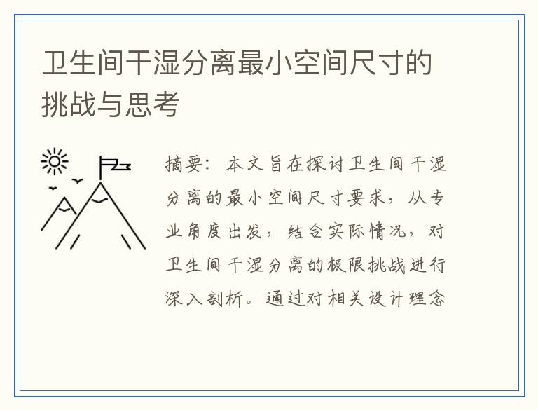 卫生间干湿分离最小空间尺寸的挑战与思考