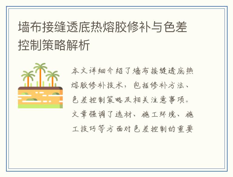 墙布接缝透底热熔胶修补与色差控制策略解析