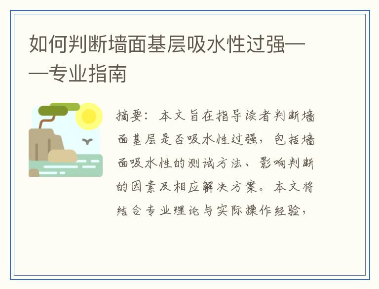 如何判断墙面基层吸水性过强——专业指南