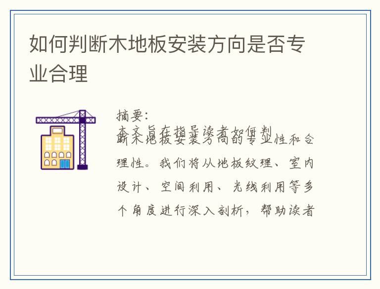 如何判断木地板安装方向是否专业合理