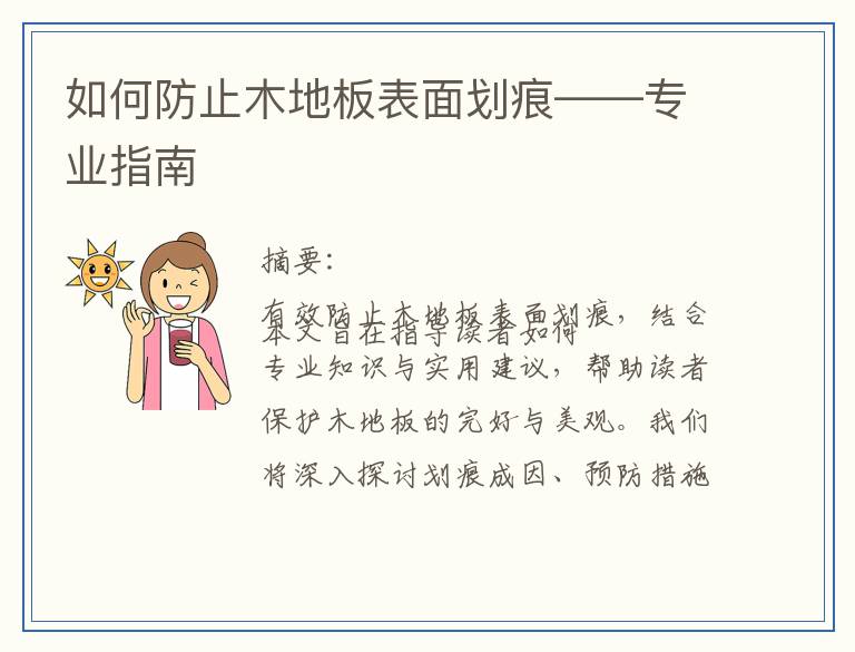 如何防止木地板表面划痕——专业指南