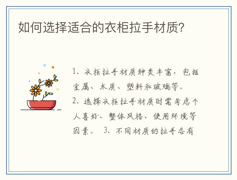 如何选择适合的衣柜拉手材质?