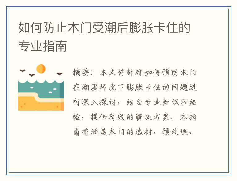 如何防止木门受潮后膨胀卡住的专业指南