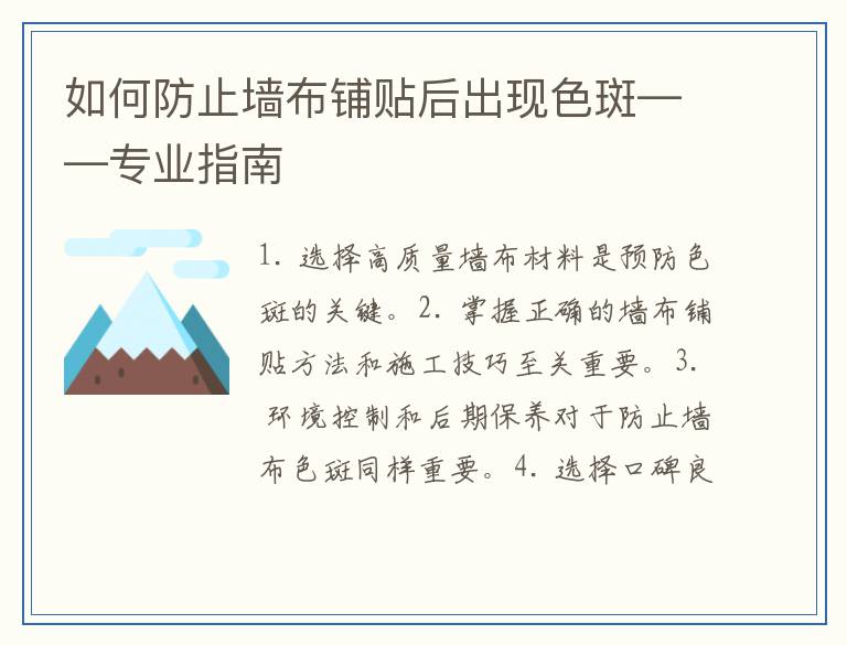如何防止墙布铺贴后出现色斑——专业指南