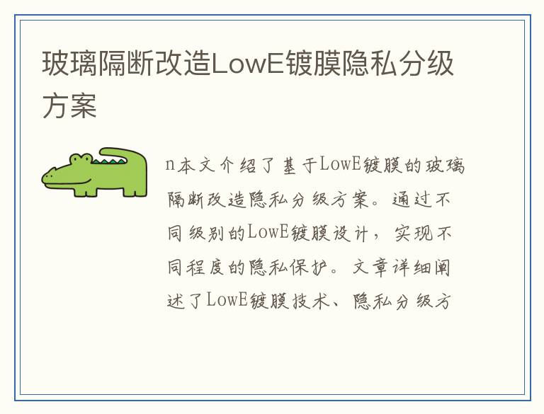 玻璃隔断改造LowE镀膜隐私分级方案