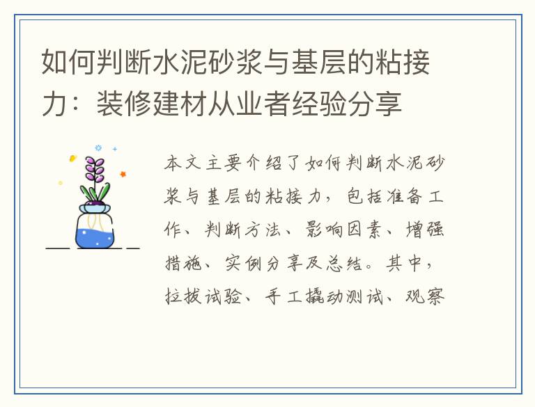 如何判断水泥砂浆与基层的粘接力：装修建材从业者经验分享