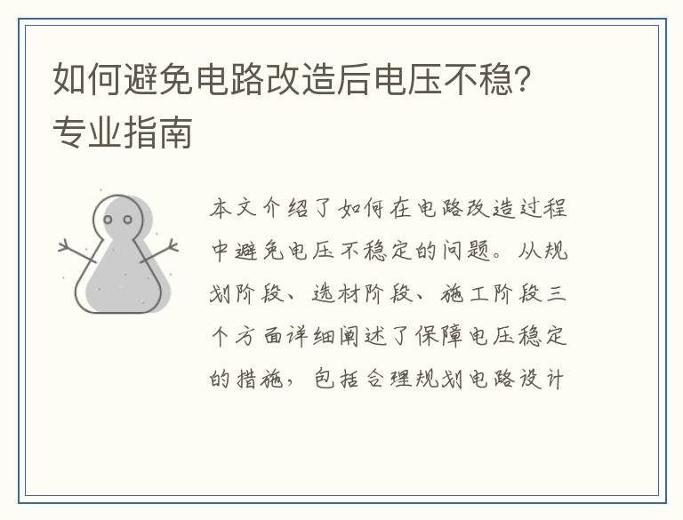如何避免电路改造后电压不稳?专业指南