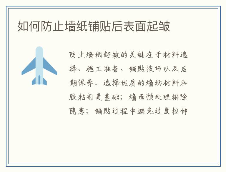 如何防止墙纸铺贴后表面起皱