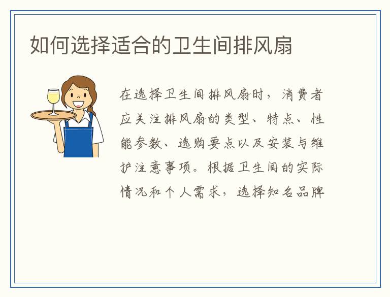 如何选择适合的卫生间排风扇