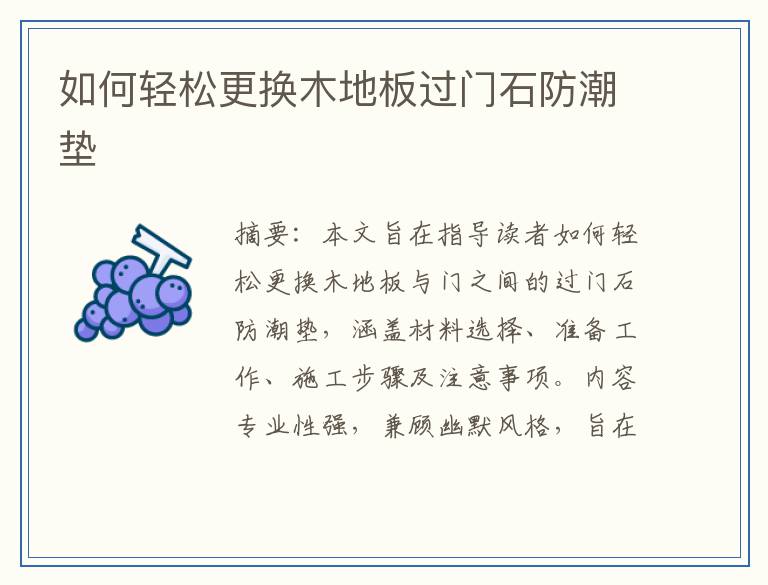 如何轻松更换木地板过门石防潮垫