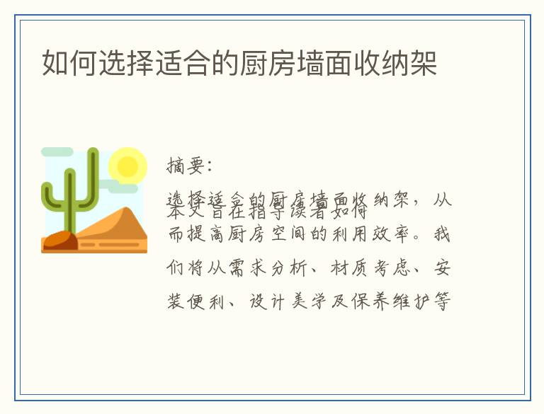 如何选择适合的厨房墙面收纳架