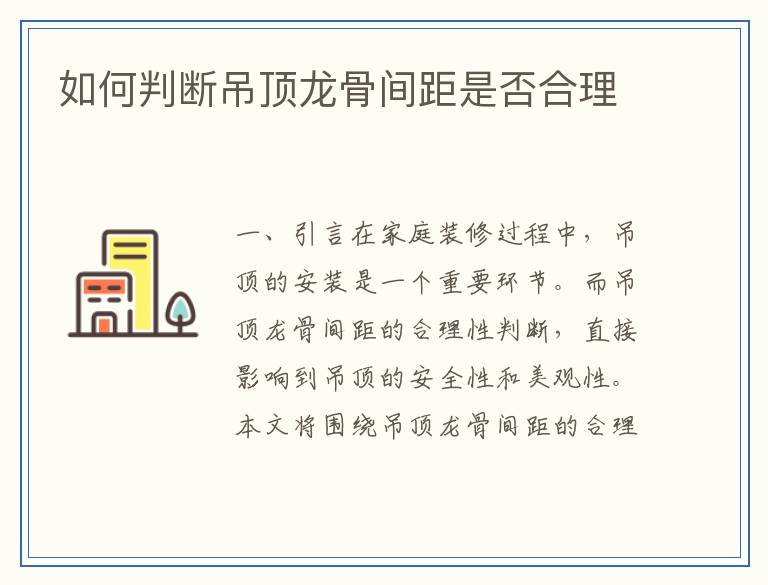 如何判断吊顶龙骨间距是否合理