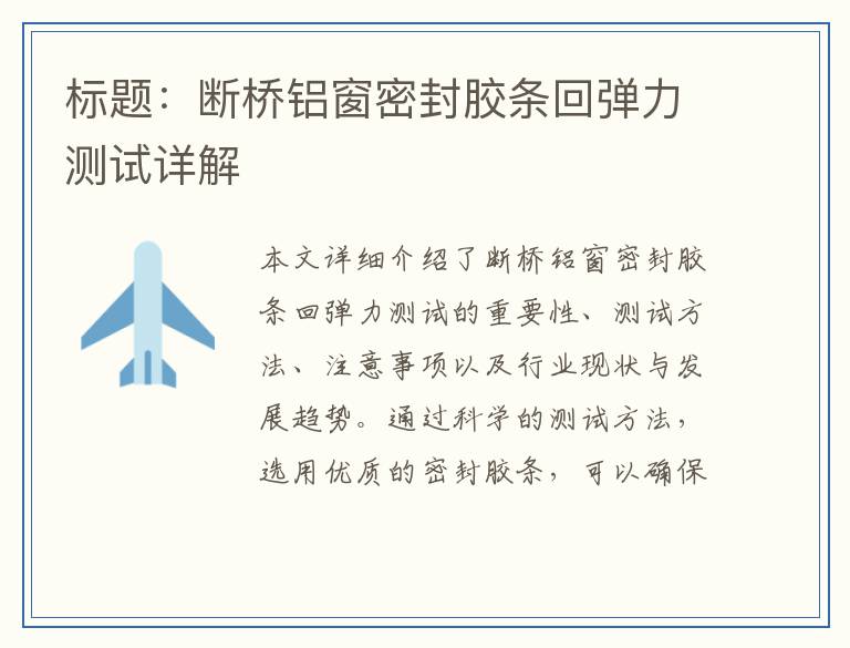 断桥铝窗密封胶条回弹力测试详解