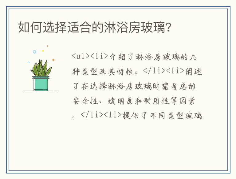 如何选择适合的淋浴房玻璃?