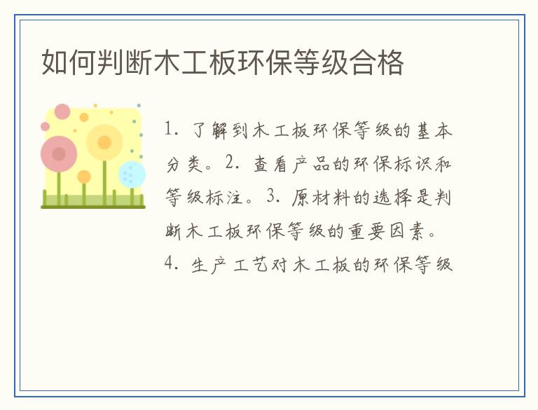 如何判断木工板环保等级合格