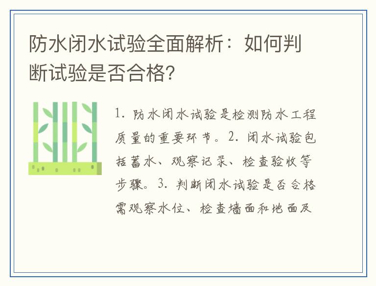 防水闭水试验全面解析：如何判断试验是否合格？