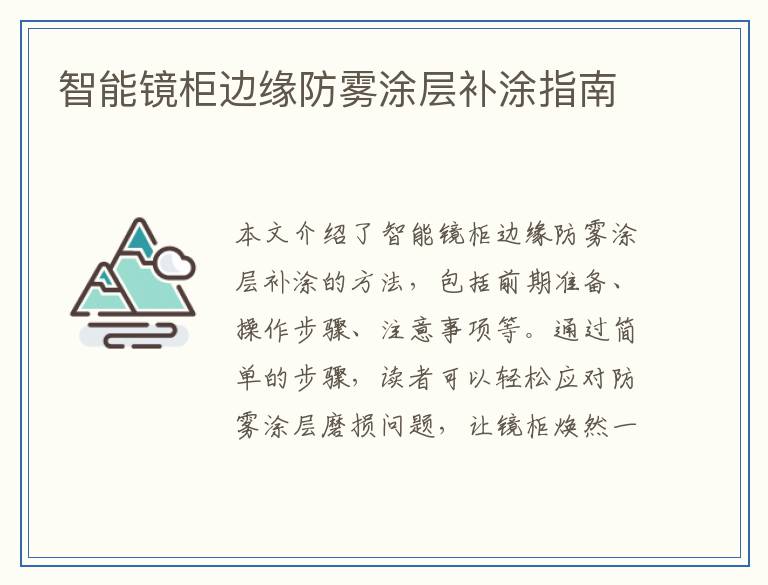 智能镜柜边缘防雾涂层补涂指南