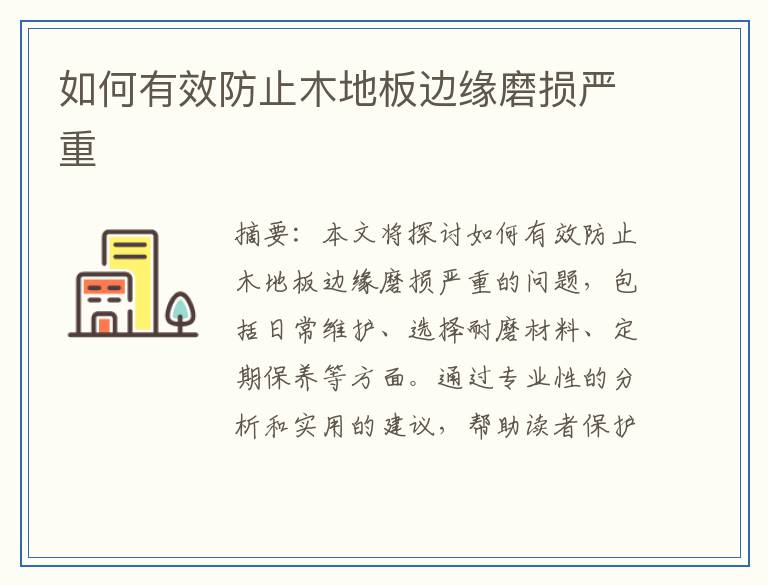 如何有效防止木地板边缘磨损严重