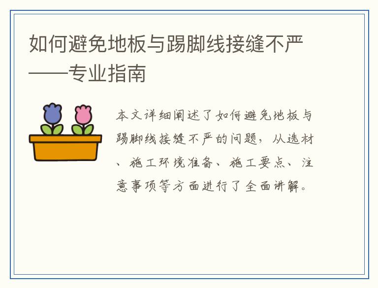 如何避免地板与踢脚线接缝不严——专业指南