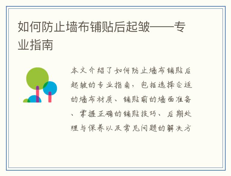 如何防止墙布铺贴后起皱——专业指南