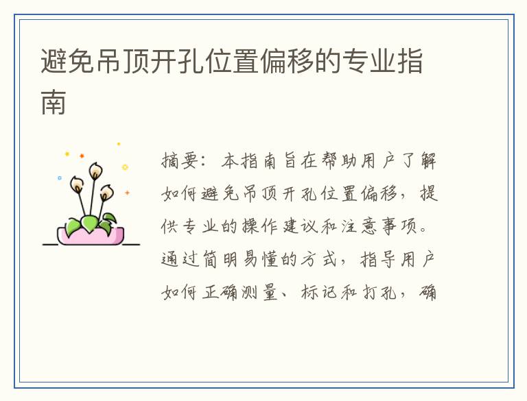 避免吊顶开孔位置偏移的专业指南