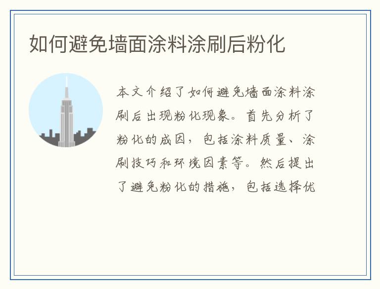 如何避免墙面涂料涂刷后粉化