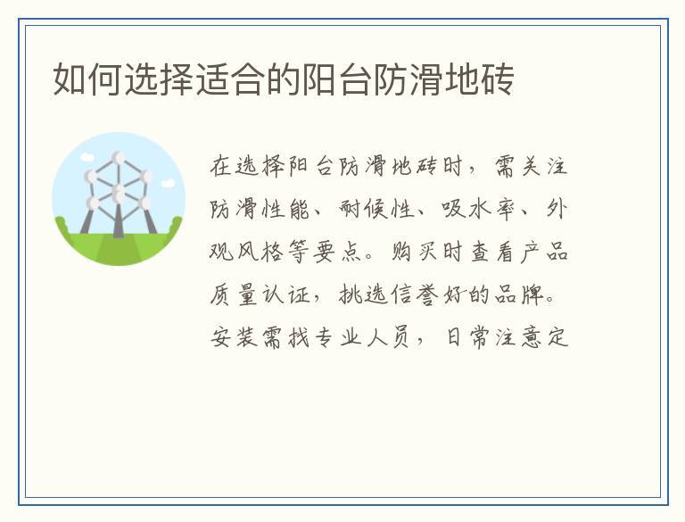 如何选择适合的阳台防滑地砖