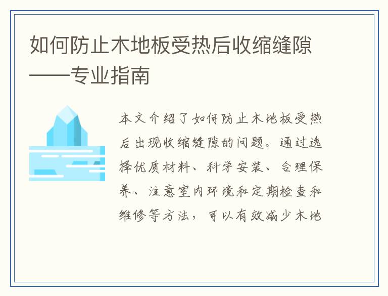 如何防止木地板受热后收缩缝隙——专业指南