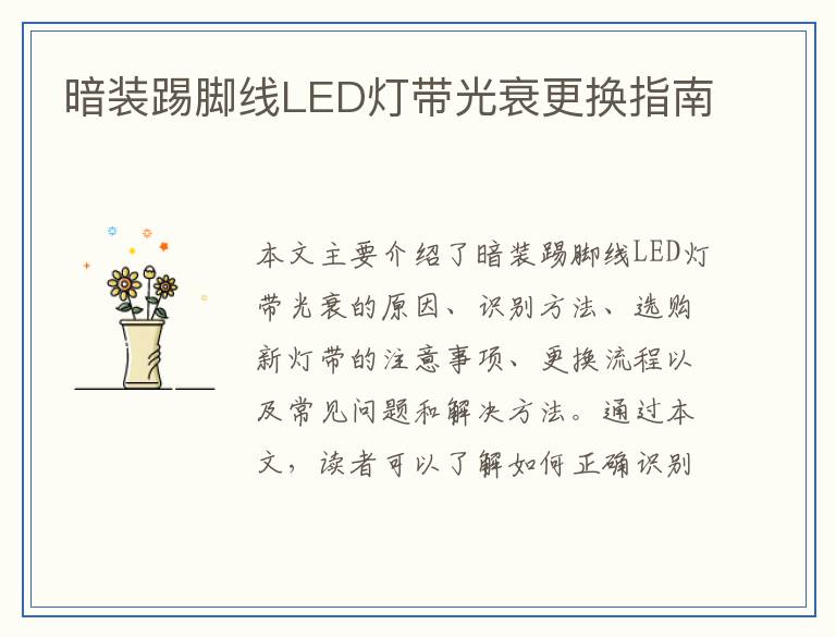 暗装踢脚线LED灯带光衰更换指南