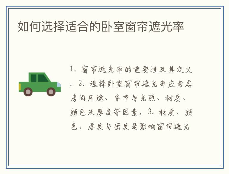 如何选择适合的卧室窗帘遮光率