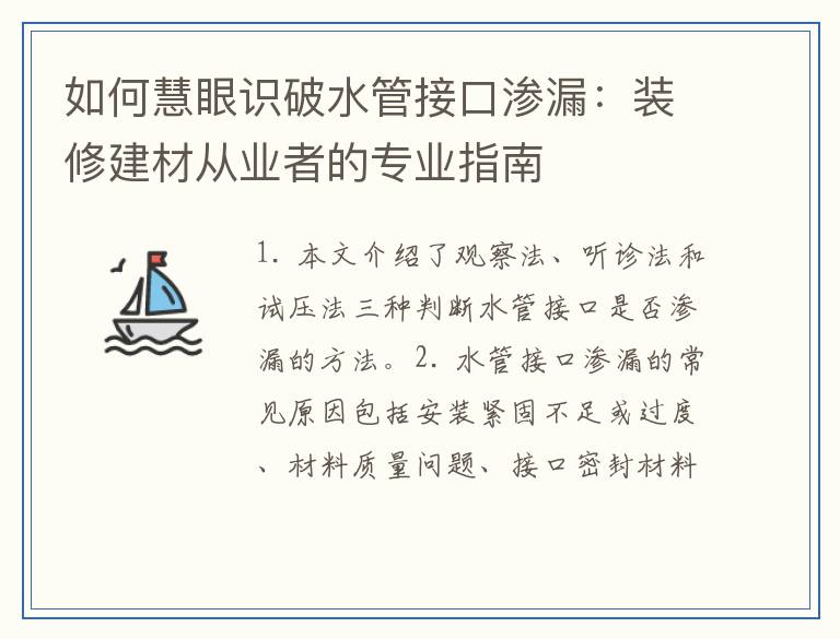 如何慧眼识破水管接口渗漏：装修建材从业者的专业指南