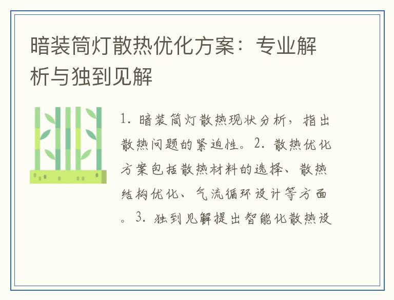 暗装筒灯散热优化方案：专业解析与独到见解