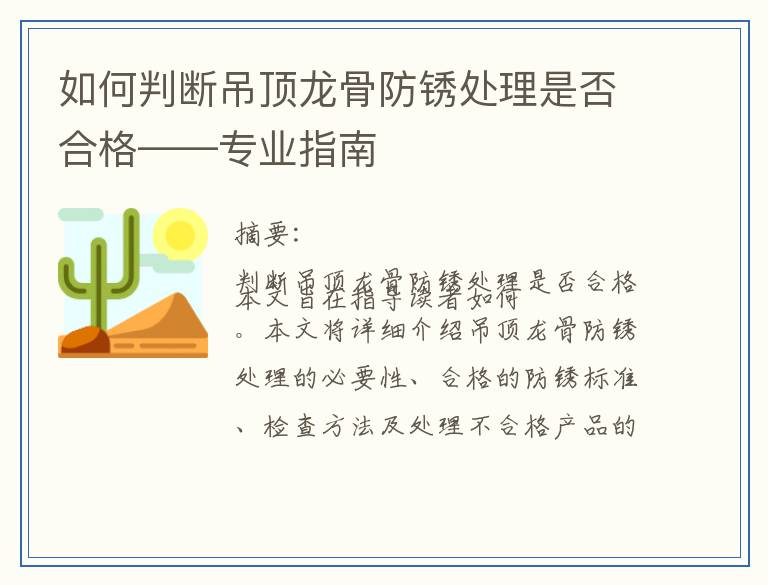 如何判断吊顶龙骨防锈处理是否合格——专业指南