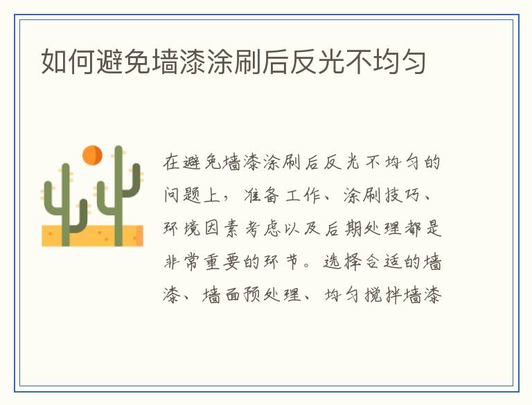 如何避免墙漆涂刷后反光不均匀