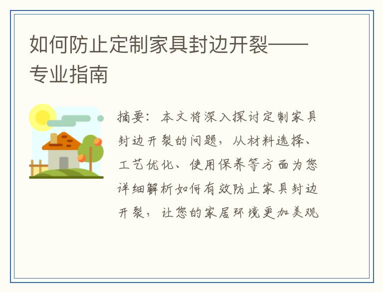 如何防止定制家具封边开裂——专业指南