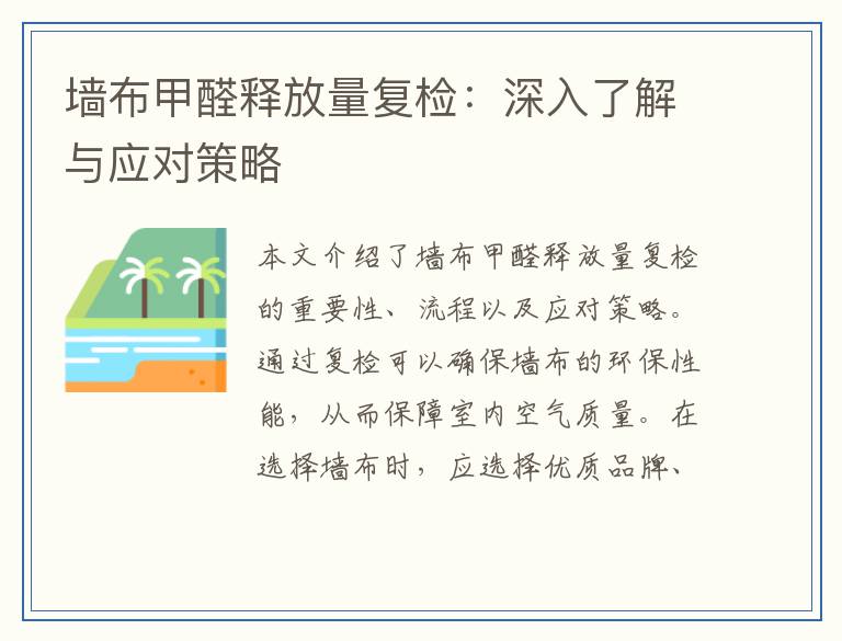 墙布甲醛释放量复检：深入了解与应对策略